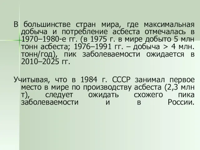 В большинстве стран мира, где максимальная добыча и потребление асбеста отмечалась в