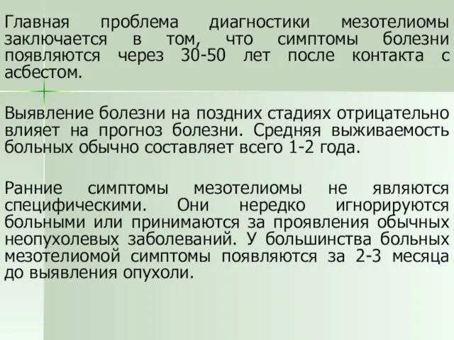 Главная проблема диагностики мезотелиомы заключается в том, что симптомы болезни появляются через