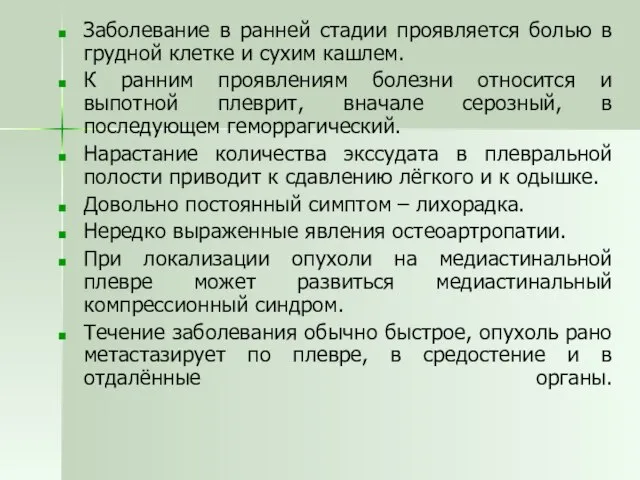 Заболевание в ранней стадии проявляется болью в грудной клетке и сухим кашлем.