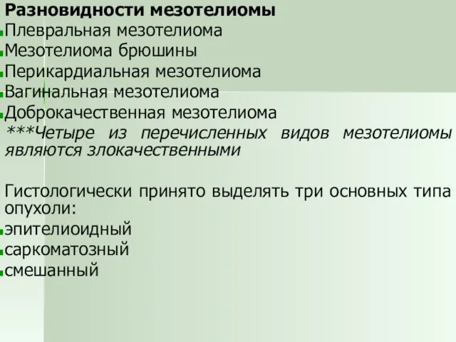 Разновидности мезотелиомы Плевральная мезотелиома Мезотелиома брюшины Перикардиальная мезотелиома Вагинальная мезотелиома Доброкачественная мезотелиома