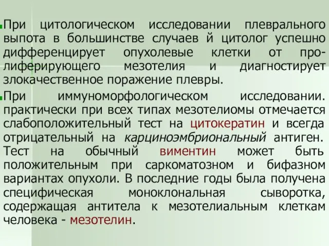 При цитологическом исследовании плеврального выпота в большинстве случаев й цитолог успешно дифференцирует