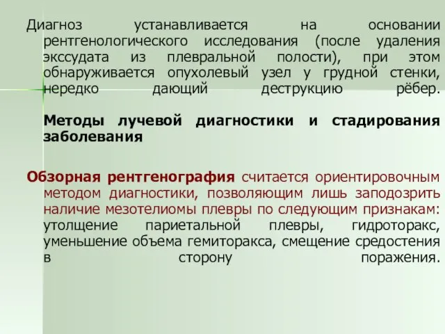 Диагноз устанавливается на основании рентгенологического исследования (после удаления экссудата из плевральной полости),