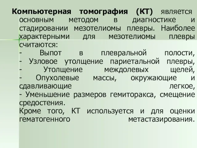 Компьютерная томография (КТ) является основным методом в диагностике и стадировании мезотелиомы плевры.