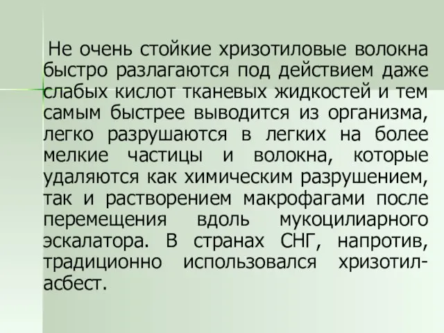 Не очень стойкие хризотиловые волокна быстро разлагаются под действием даже слабых кислот