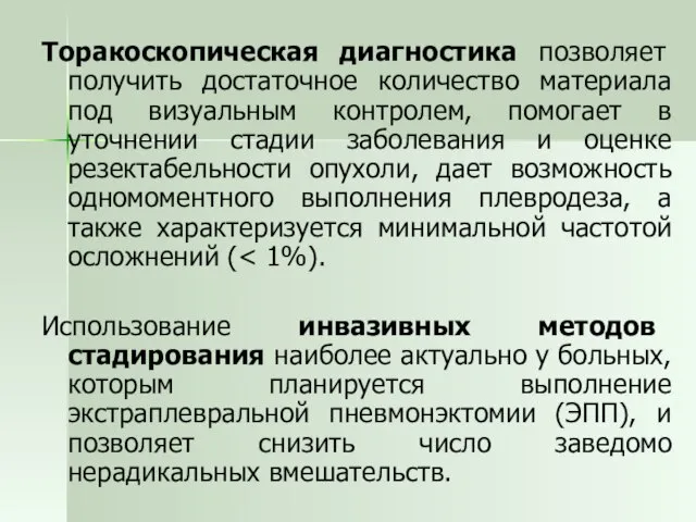 Торакоскопическая диагностика позволяет получить достаточное количество материала под визуальным контролем, помогает в