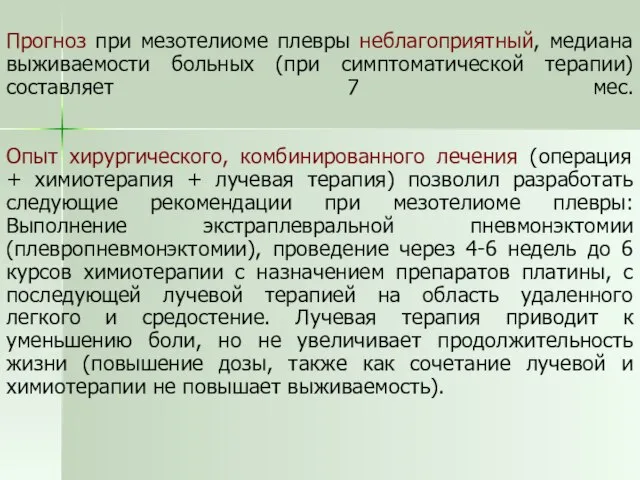 Прогноз при мезотелиоме плевры неблагоприятный, медиана выживаемости больных (при симптоматической терапии) составляет