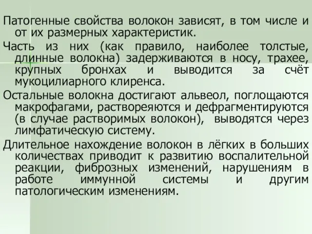 Патогенные свойства волокон зависят, в том числе и от их размерных характеристик.