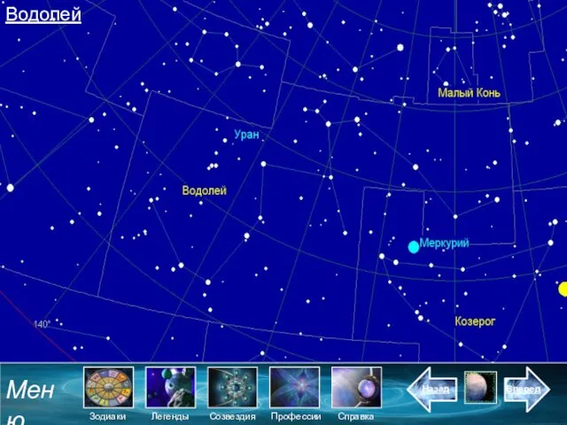 Водолей Меню Зодиаки Созвездия Легенды Назад Справка Вперед Профессии