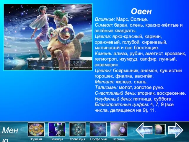 Овен Влияние: Марс, Солнце. Символ: баран, олень, красно-жёлтые и зелёные квадраты. Цвета: