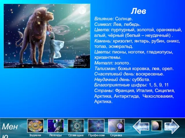 Лев Влияние: Солнце. Символ: Лев, лебедь. Цвета: пурпурный, золотой, оранжевый, алый, чёрный