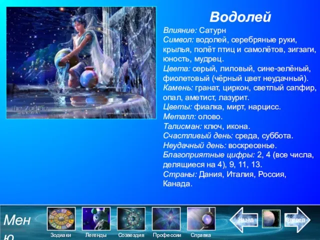 Водолей Влияние: Сатурн Символ: водолей, серебряные руки, крылья, полёт птиц и самолётов,