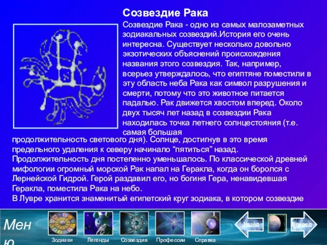 Как на небе появился Рак? Созвездие Рака Созвездие Рака - одно из