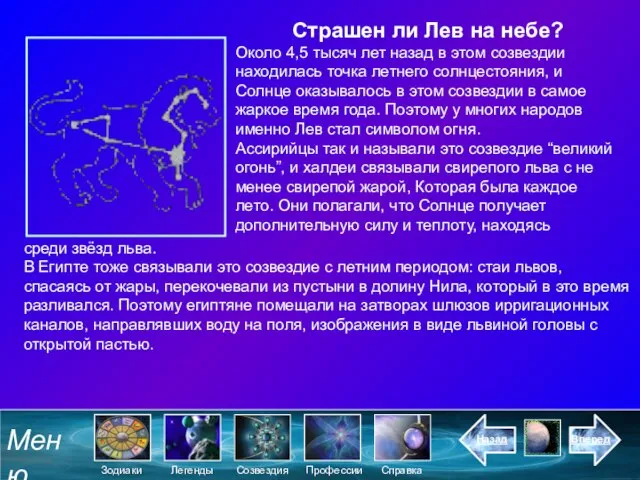 Страшен ли Лев на небе? Около 4,5 тысяч лет назад в этом