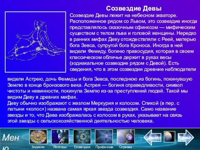 Созвездие Девы Созвездие Девы лежит на небесном экваторе. Расположенное рядом со Львом,