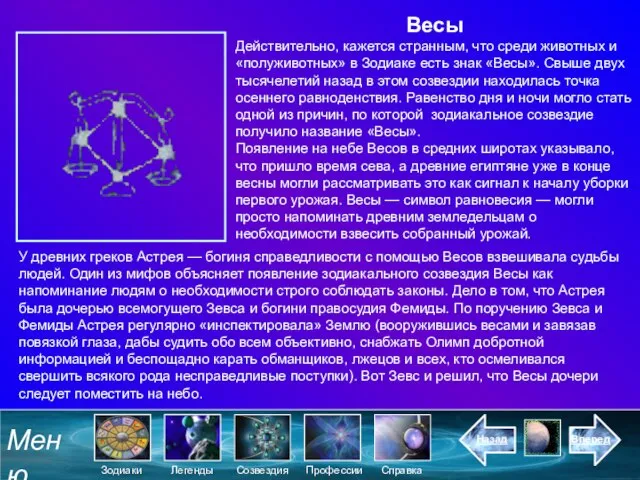 Весы Действительно, кажется странным, что среди животных и «полуживотных» в Зодиаке есть