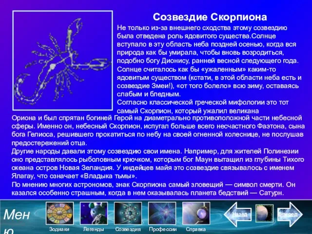 Созвездие Скорпиона Не только из-за внешнего сходства этому созвездию была отведена роль