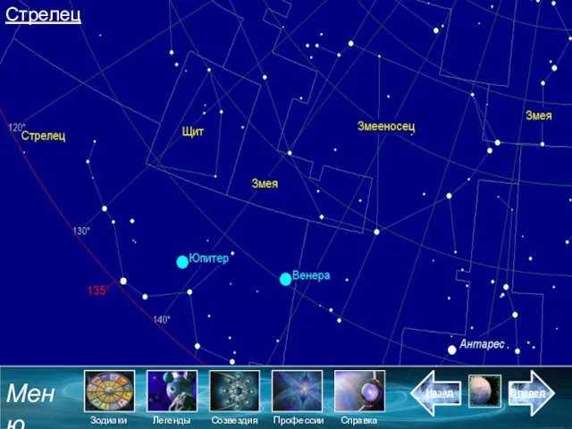 Стрелец Меню Зодиаки Созвездия Легенды Назад Справка Вперед Профессии