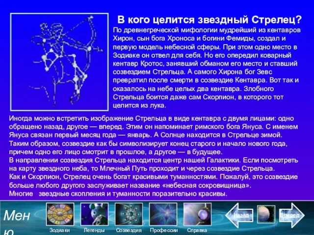 В кого целится звездный Стрелец? По древнегреческой мифологии мудрейший из кентавров Хирон,