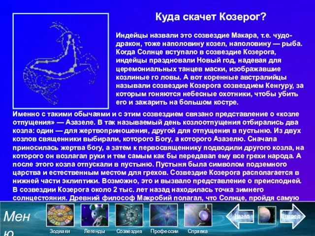 Куда скачет Козерог? Индейцы назвали это созвездие Макара, т.е. чудо-дракон, тоже наполовину