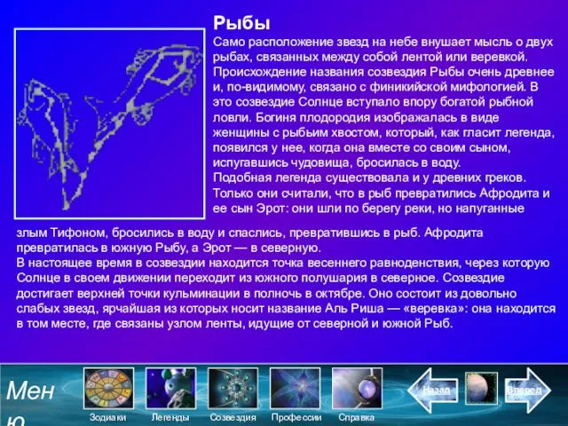 Рыбы Само расположение звезд на небе внушает мысль о двух рыбах, связанных