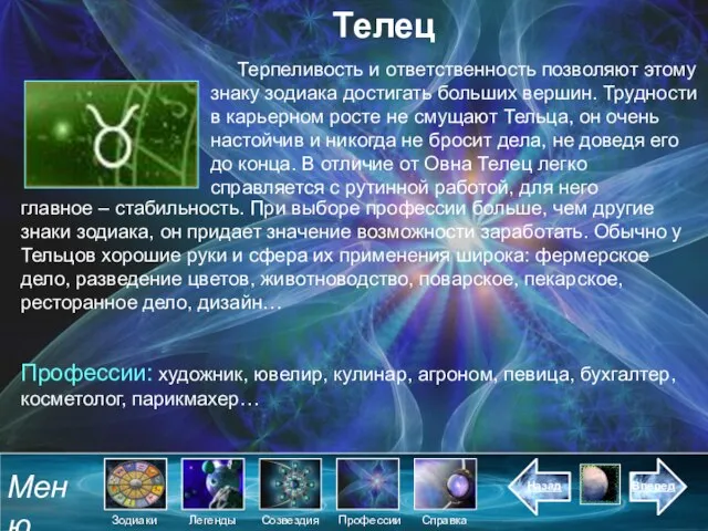 Телец Терпеливость и ответственность позволяют этому знаку зодиака достигать больших вершин. Трудности