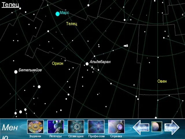 Телец Меню Зодиаки Созвездия Легенды Назад Справка Вперед Профессии
