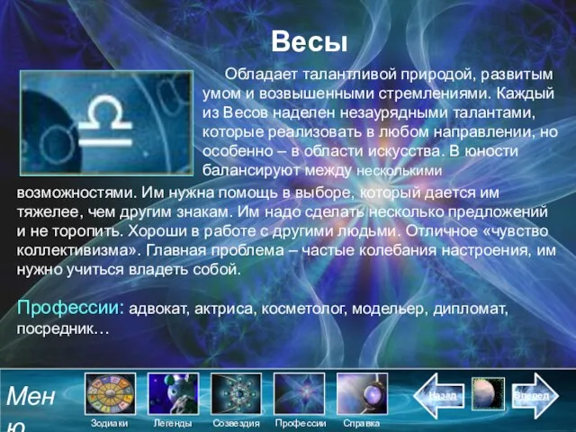 Весы Обладает талантливой природой, развитым умом и возвышенными стремлениями. Каждый из Весов