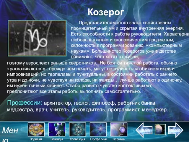 Козерог Представителям этого знака свойственны проницательный ум и скрытая внутренняя энергия. Есть