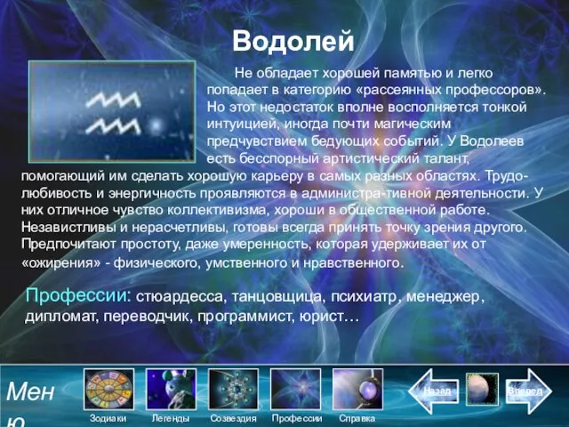 Водолей Не обладает хорошей памятью и легко попадает в категорию «рассеянных профессоров».