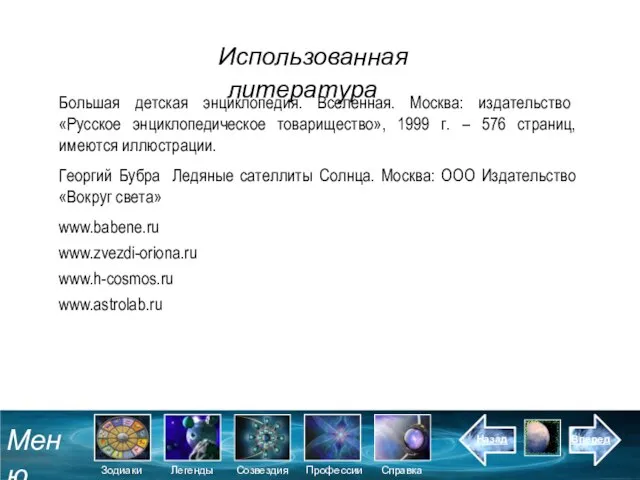 Большая детская энциклопедия. Вселенная. Москва: издательство «Русское энциклопедическое товарищество», 1999 г. –