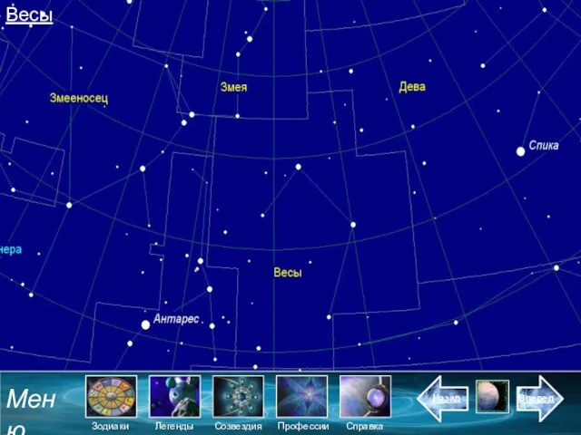Весы Меню Зодиаки Созвездия Легенды Назад Справка Вперед Профессии