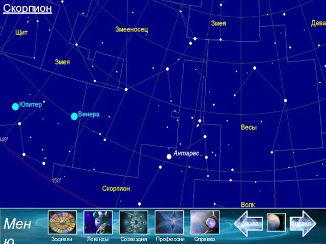 Скорпион Меню Зодиаки Созвездия Легенды Назад Справка Вперед Профессии