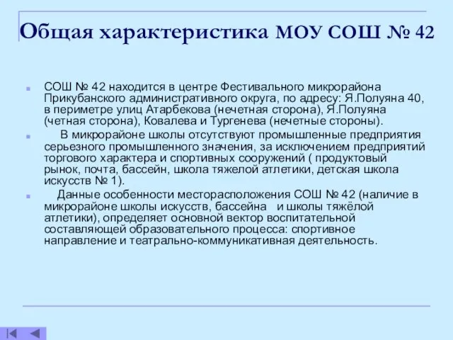 Общая характеристика МОУ СОШ № 42 СОШ № 42 находится в центре