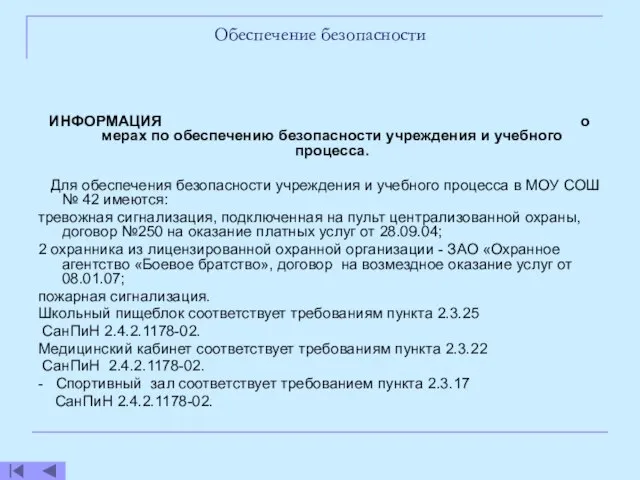 Обеспечение безопасности ИНФОРМАЦИЯ о мерах по обеспечению безопасности учреждения и учебного процесса.