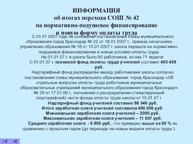 С 01.01 2007 года на основании постановления главы муниципального образования город Краснодар