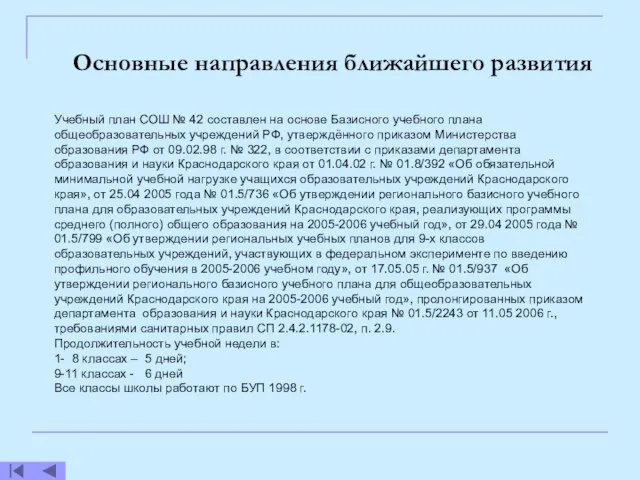 Учебный план СОШ № 42 составлен на основе Базисного учебного плана общеобразовательных