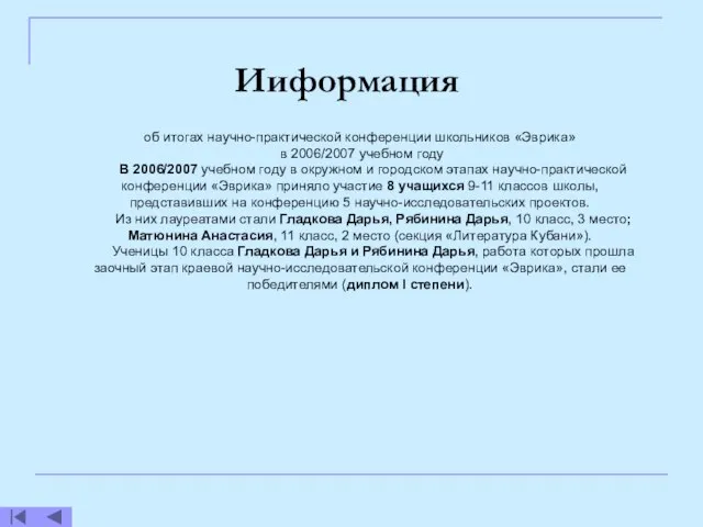 об итогах научно-практической конференции школьников «Эврика» в 2006/2007 учебном году В 2006/2007