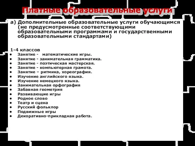 Платные образовательные услуги а) Дополнительные образовательные услуги обучающимся (не предусмотренные соответствующими образовательными