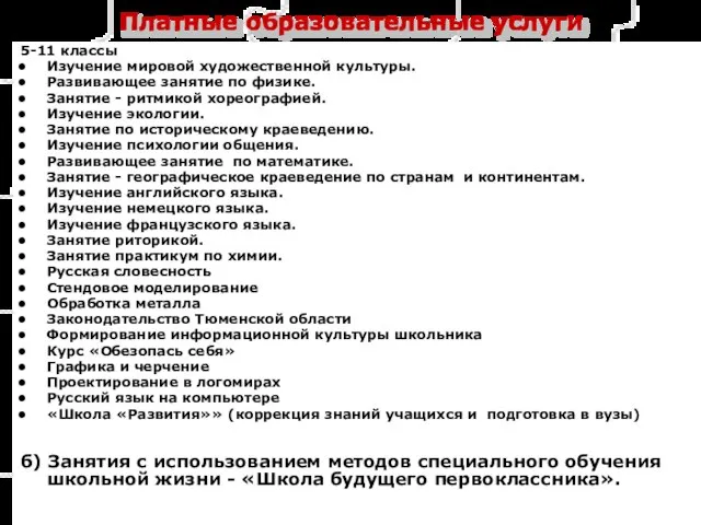 Платные образовательные услуги 5-11 классы Изучение мировой художественной культуры. Развивающее занятие по