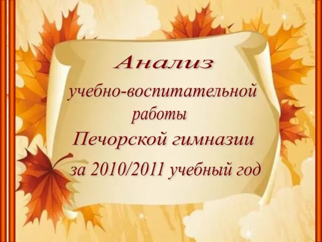 Анализ учебно-воспитательной Печорской гимназии за 2010/2011 учебный год работы