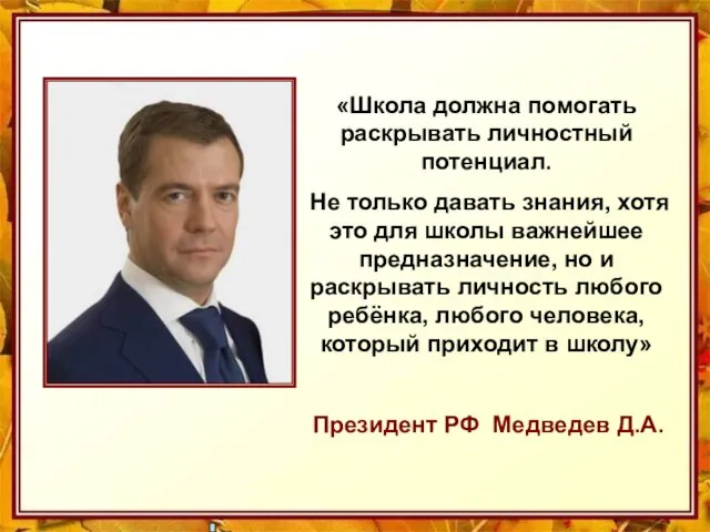 «Школа должна помогать раскрывать личностный потенциал. Не только давать знания, хотя это