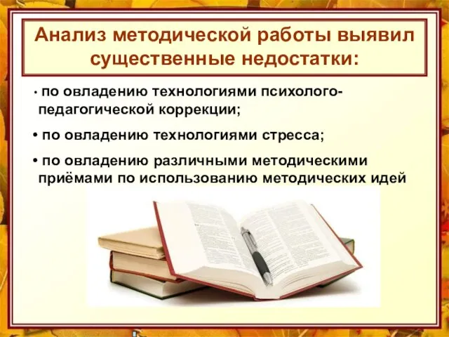 Анализ методической работы выявил существенные недостатки: по овладению технологиями психолого-педагогической коррекции; по