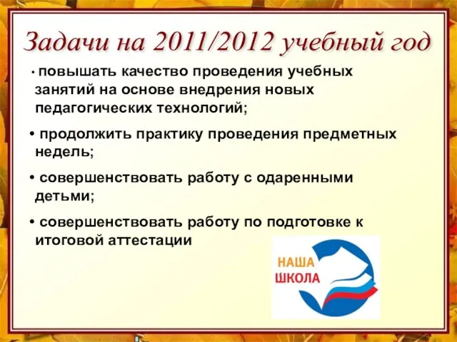 Задачи на 2011/2012 учебный год повышать качество проведения учебных занятий на основе