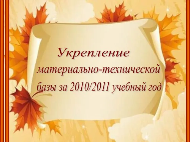 Укрепление материально-технической базы за 2010/2011 учебный год