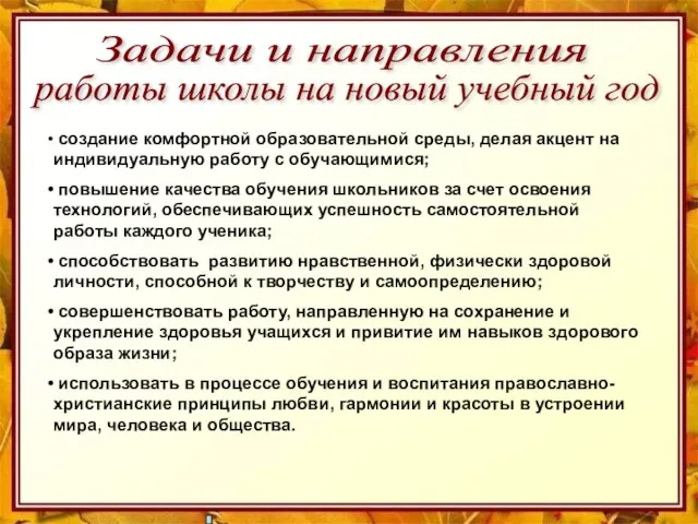 Задачи и направления работы школы на новый учебный год создание комфортной образовательной