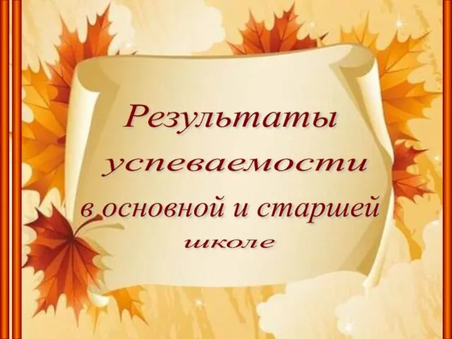 Результаты успеваемости в основной и старшей школе