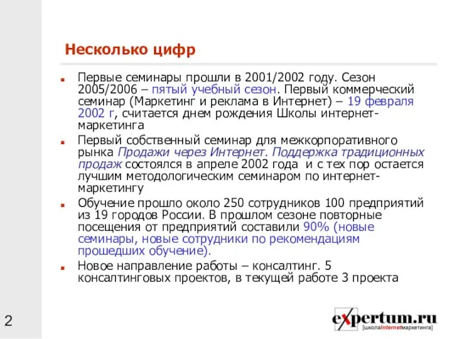 Несколько цифр Первые семинары прошли в 2001/2002 году. Сезон 2005/2006 – пятый