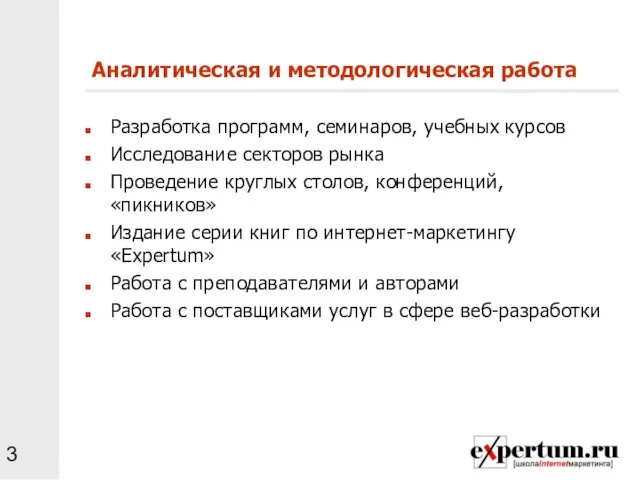 Аналитическая и методологическая работа Разработка программ, семинаров, учебных курсов Исследование секторов рынка