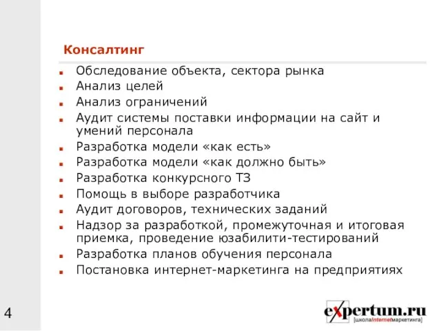 Консалтинг Обследование объекта, сектора рынка Анализ целей Анализ ограничений Аудит системы поставки