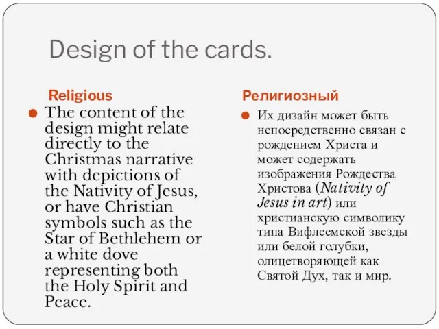 Design of the cards. Religious Религиозный Их дизайн может быть непосредственно связан